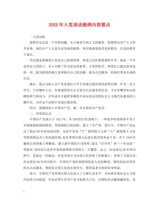 20XX年入党谈话提纲内容要点