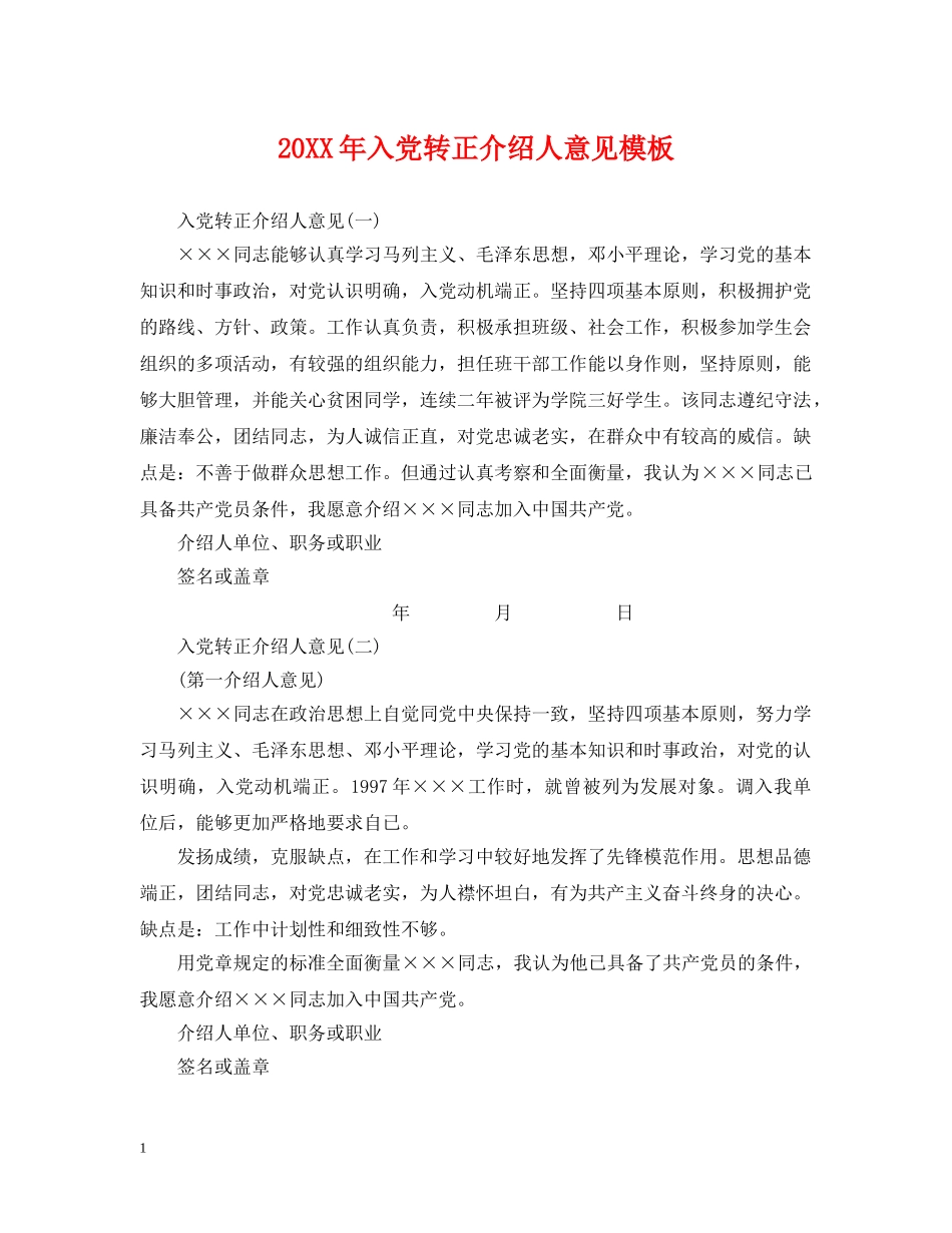 20XX年入党转正介绍人意见模板_第1页