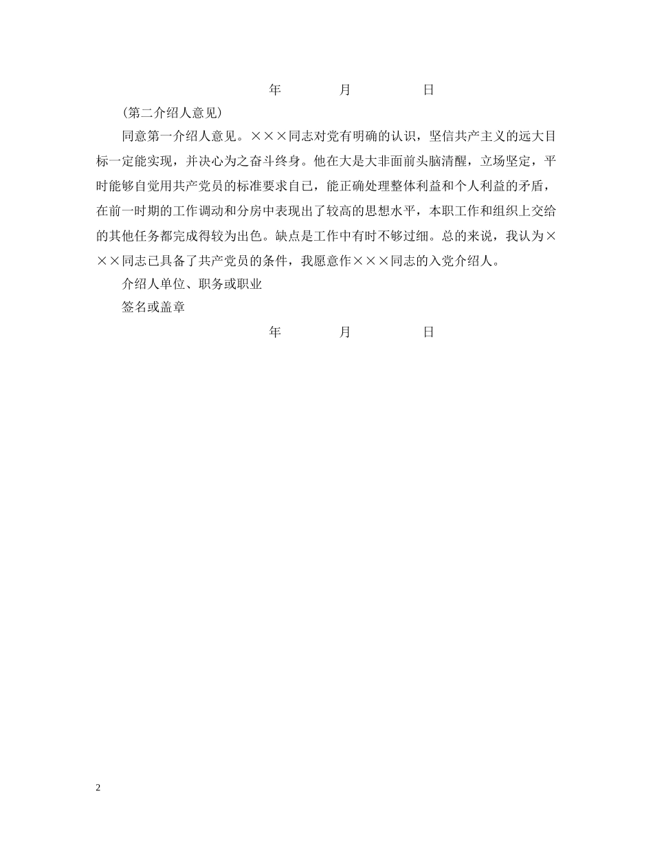 20XX年入党转正介绍人意见模板_第2页