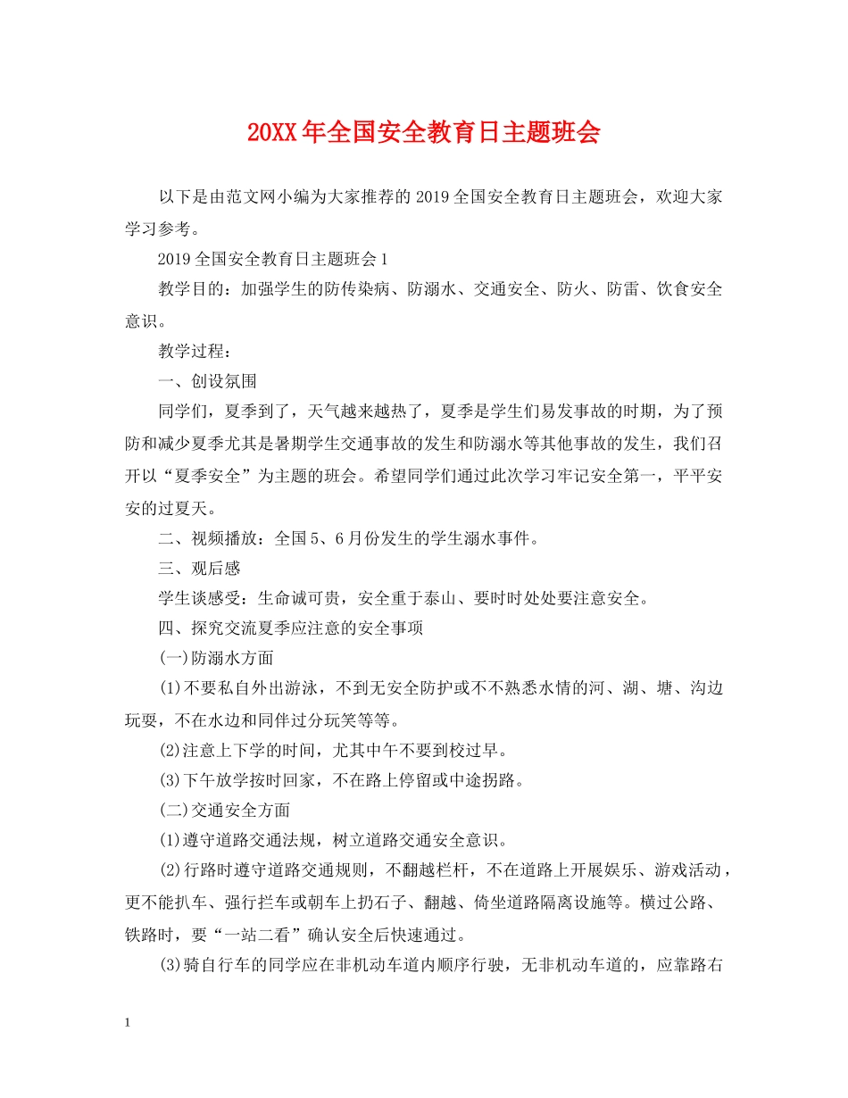 20XX年全国安全教育日主题班会_第1页