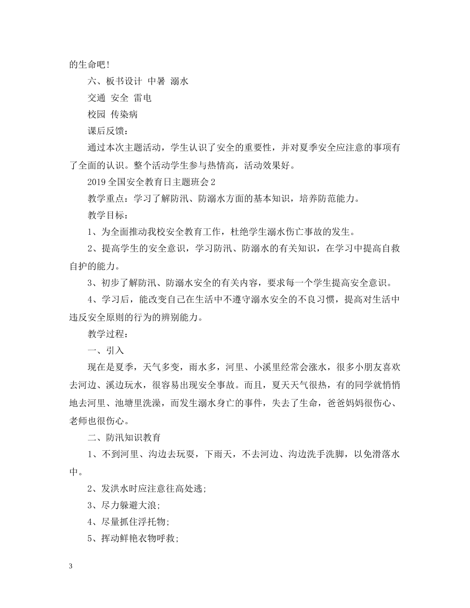 20XX年全国安全教育日主题班会_第3页