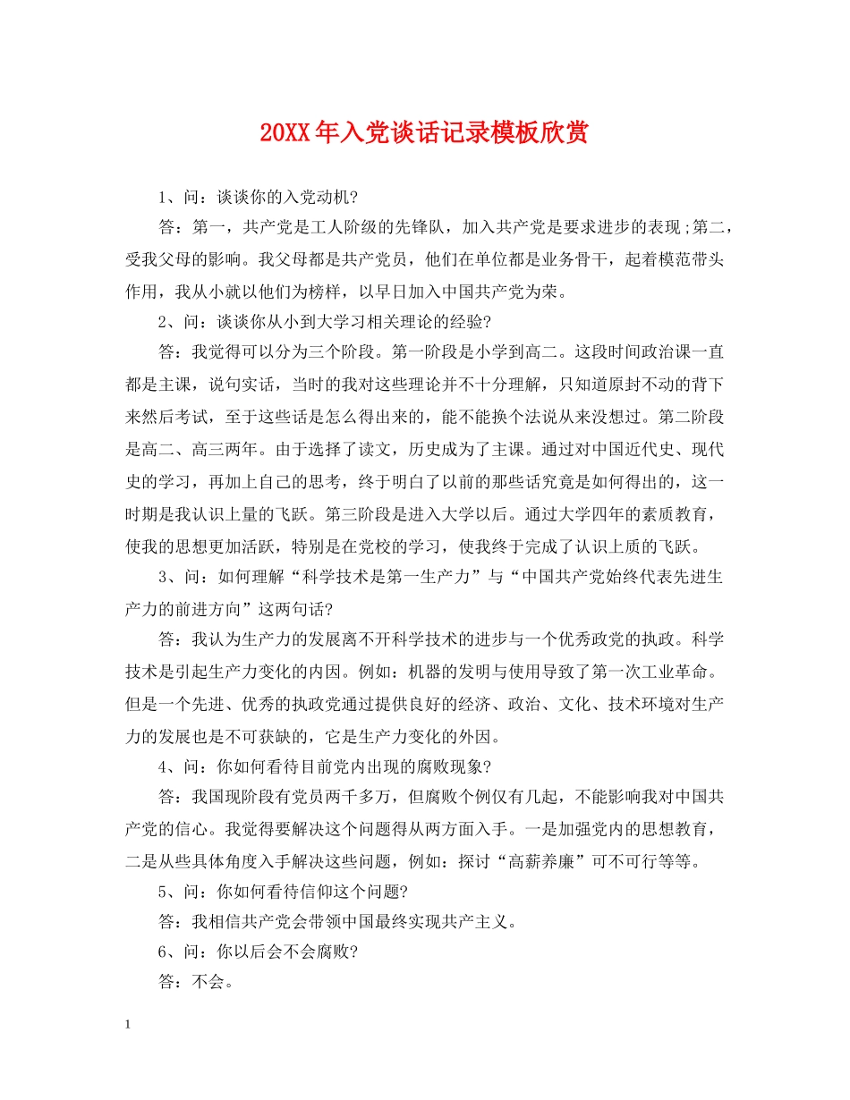 20XX年入党谈话记录模板欣赏_第1页