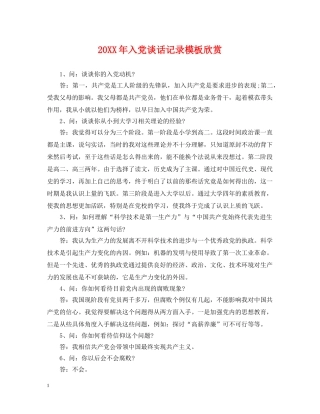 20XX年入党谈话记录模板欣赏