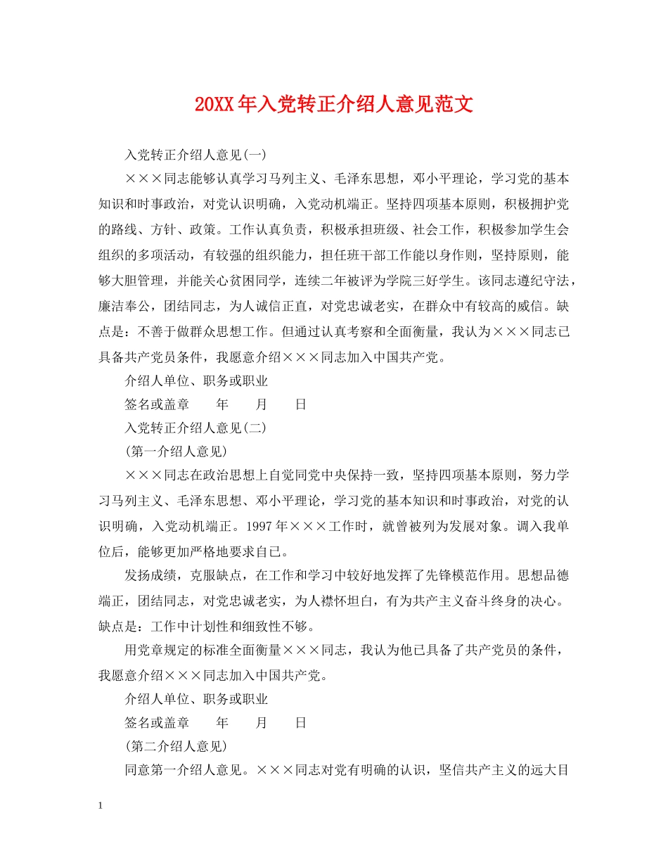 20XX年入党转正介绍人意见范文_第1页