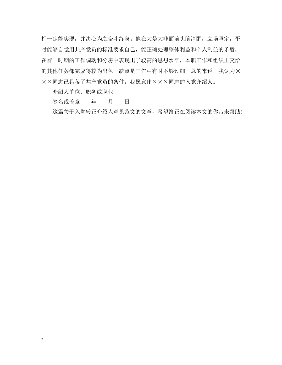 20XX年入党转正介绍人意见范文_第2页