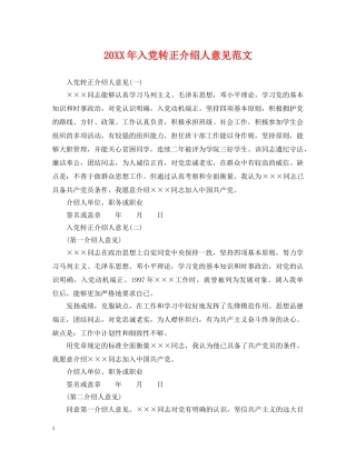 20XX年入党转正介绍人意见范文