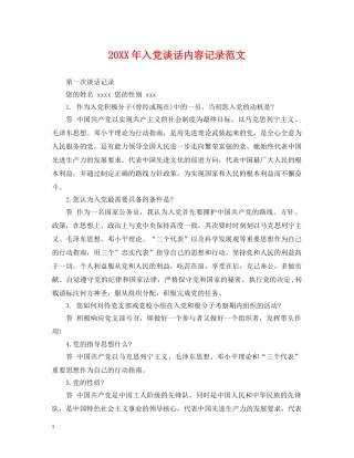 20XX年入党谈话内容记录范文2