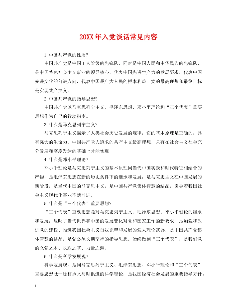 20XX年入党谈话常见内容_第1页