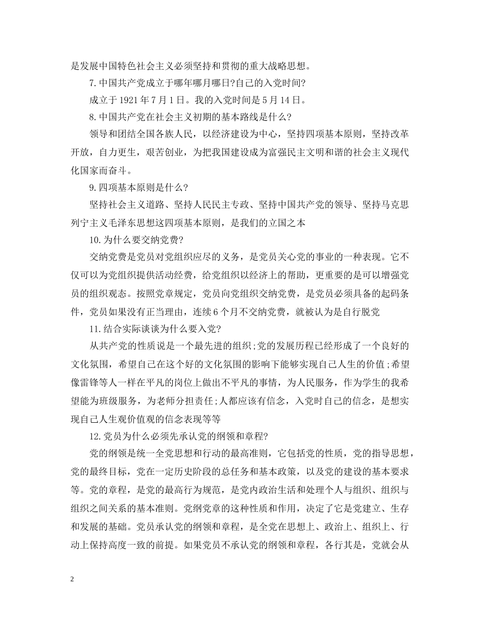 20XX年入党谈话常见内容_第2页