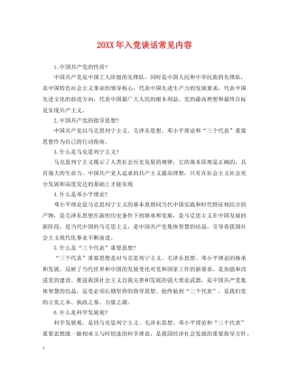 20XX年入党谈话常见内容