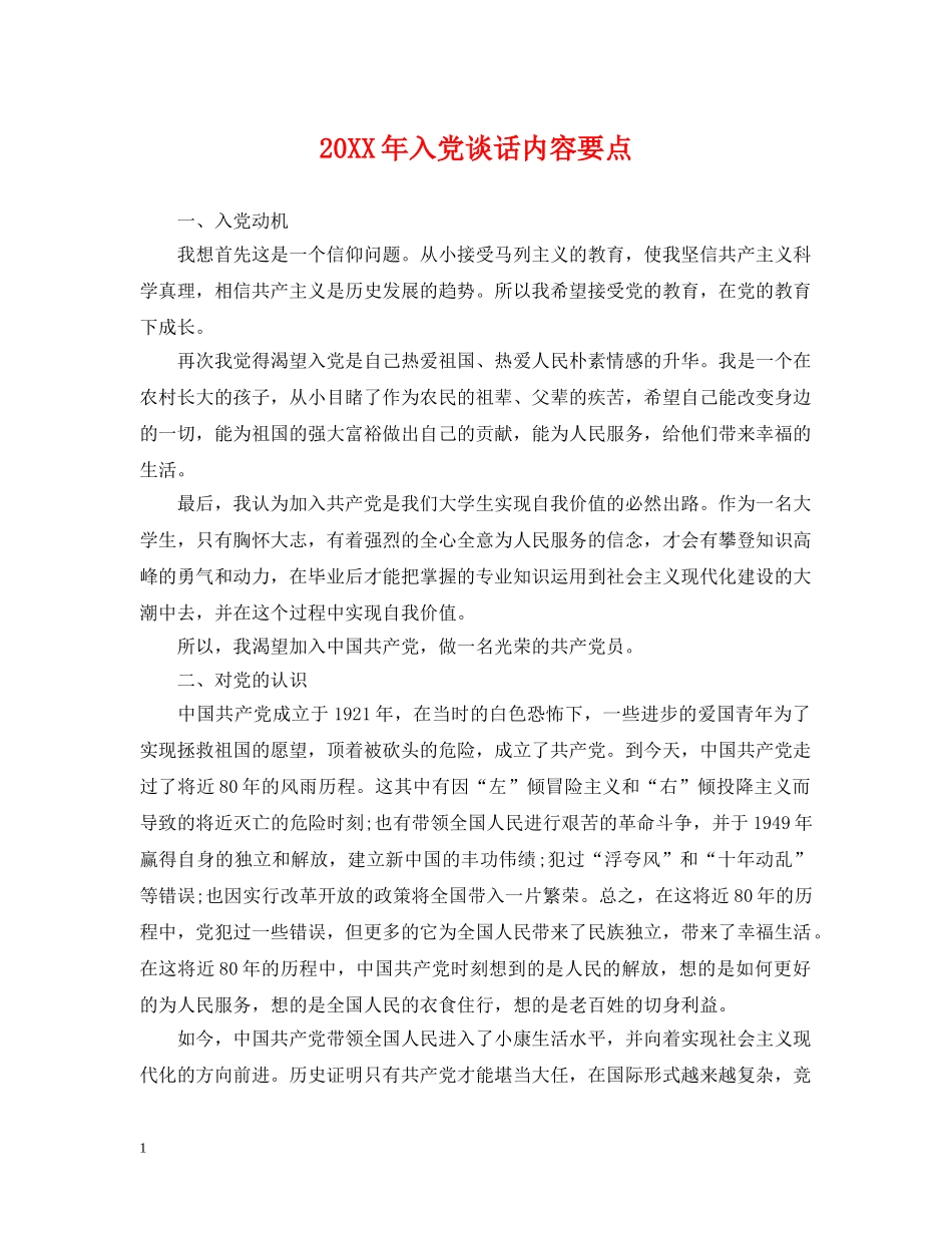 20XX年入党谈话内容要点_第1页