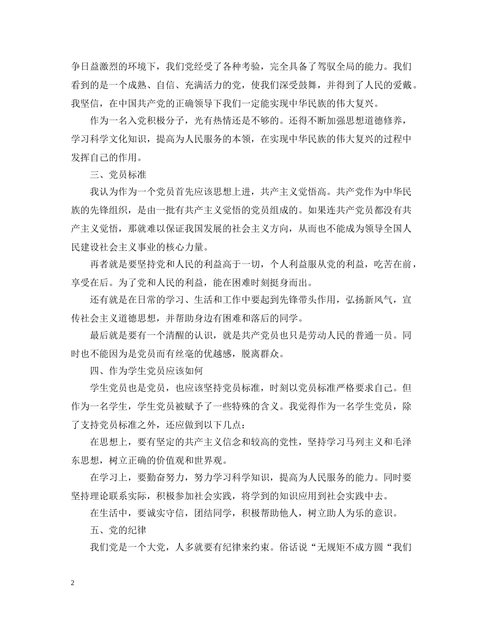 20XX年入党谈话内容要点_第2页