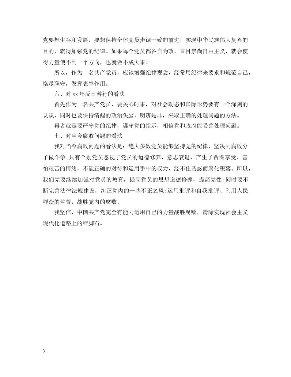 20XX年入党谈话内容要点_第3页