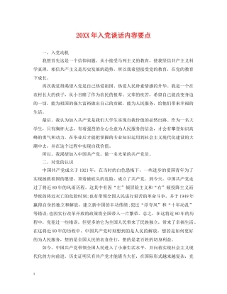 20XX年入党谈话内容要点