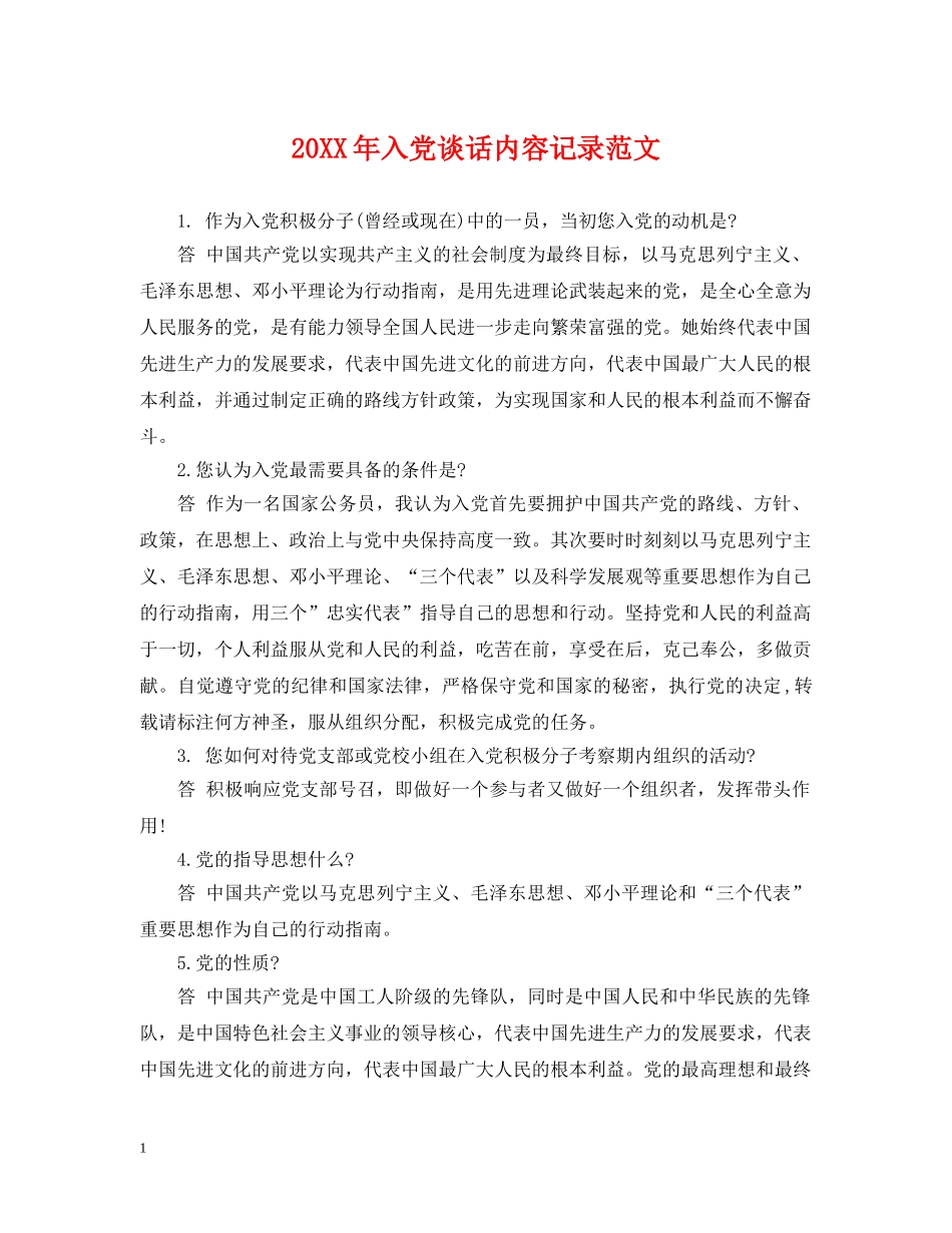 20XX年入党谈话内容记录范文_第1页