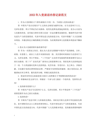 20XX年入党谈话内容记录范文