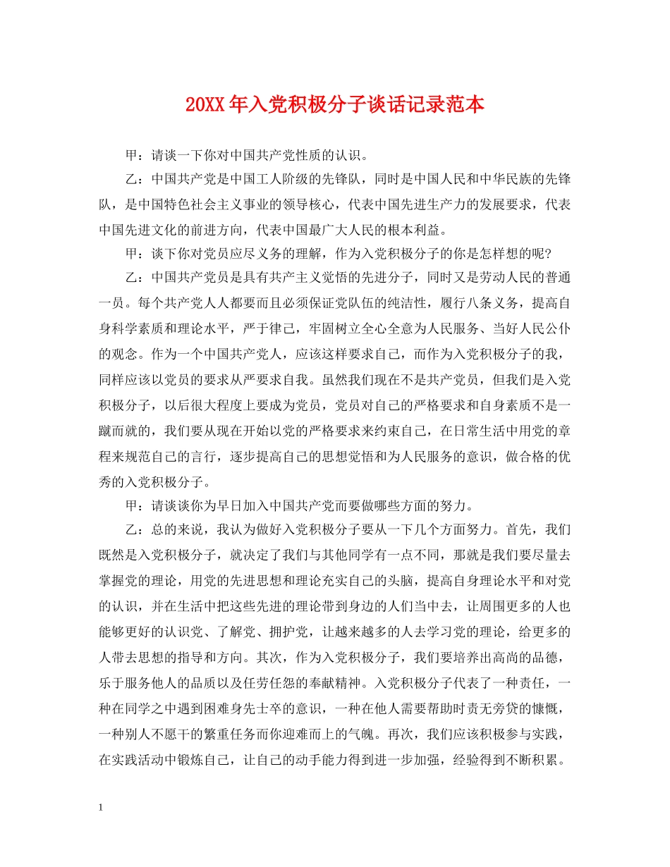 20XX年入党积极分子谈话记录范本_第1页