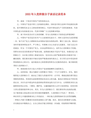 20XX年入党积极分子谈话记录范本