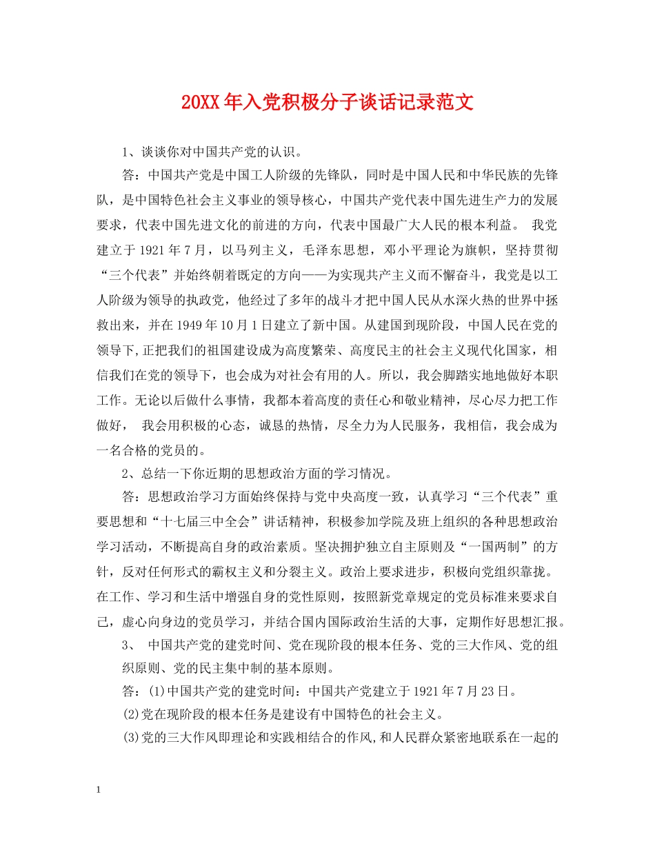 20XX年入党积极分子谈话记录范文_第1页