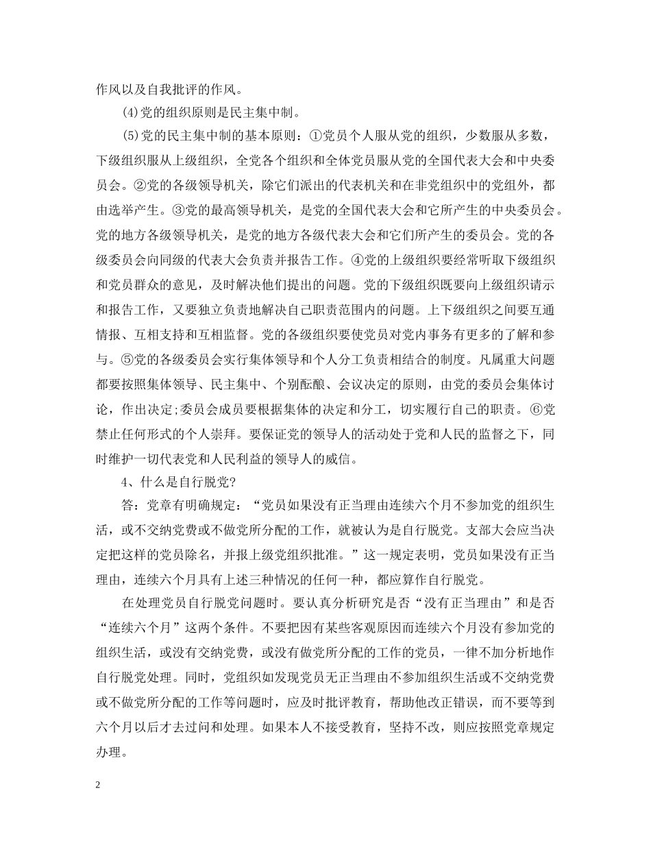 20XX年入党积极分子谈话记录范文_第2页