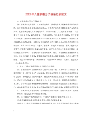 20XX年入党积极分子谈话记录范文