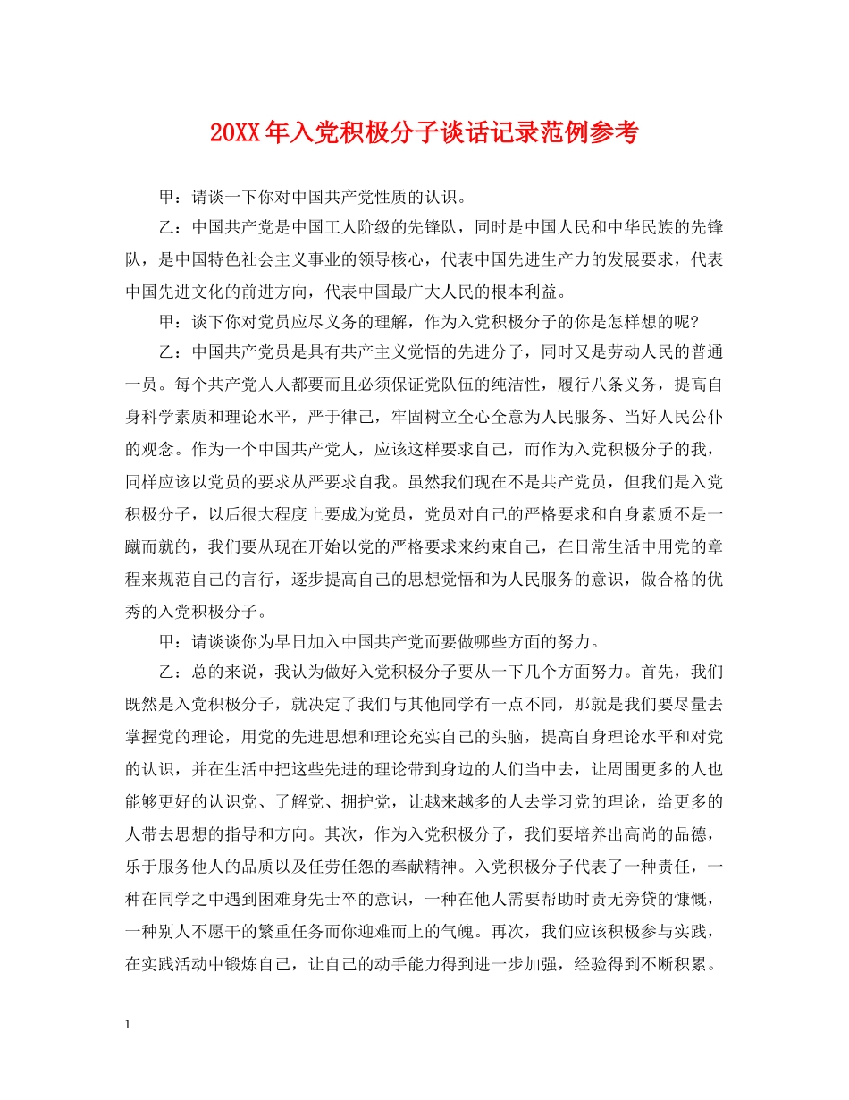 20XX年入党积极分子谈话记录范例参考_第1页