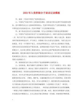 20XX年入党积极分子谈话记录模板