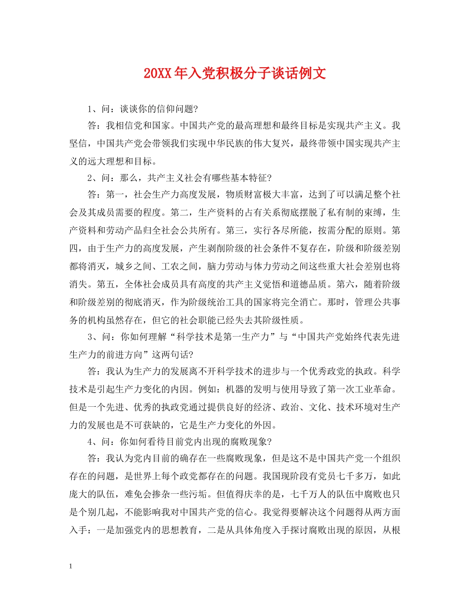 20XX年入党积极分子谈话例文_第1页