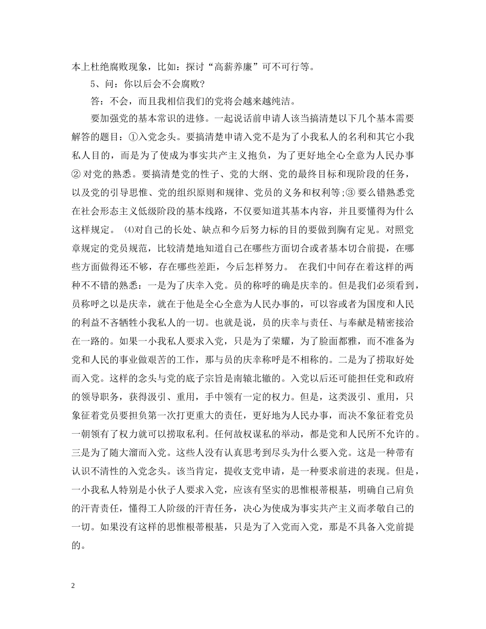 20XX年入党积极分子谈话例文_第2页