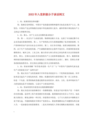20XX年入党积极分子谈话例文