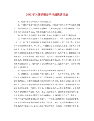 20XX年入党积极分子详细谈话记录