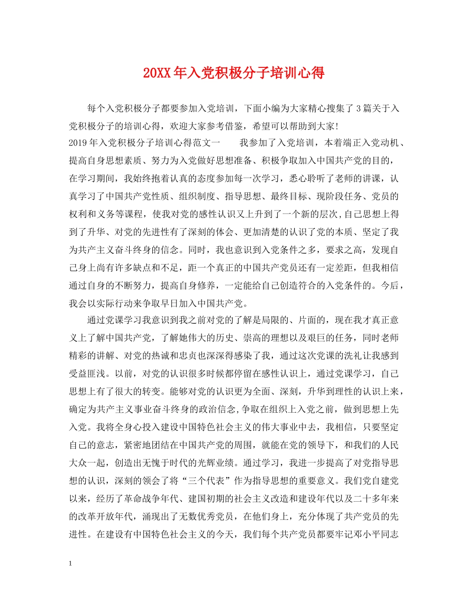 20XX年入党积极分子培训心得_第1页