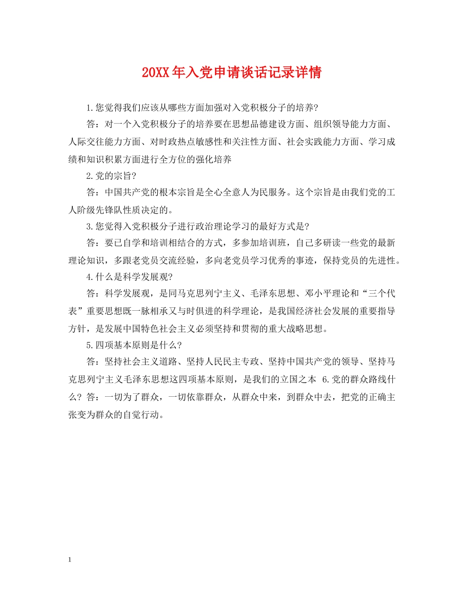 20XX年入党申请谈话记录详情_第1页