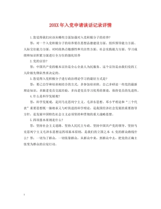 20XX年入党申请谈话记录详情