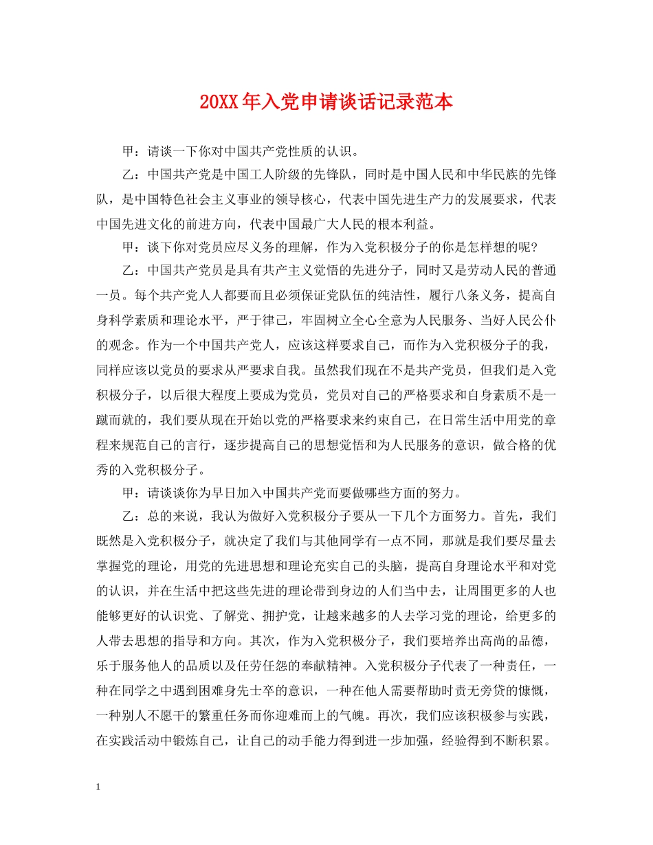20XX年入党申请谈话记录范本_第1页