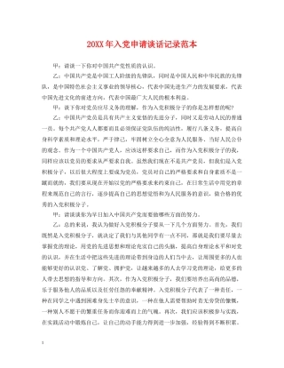 20XX年入党申请谈话记录范本