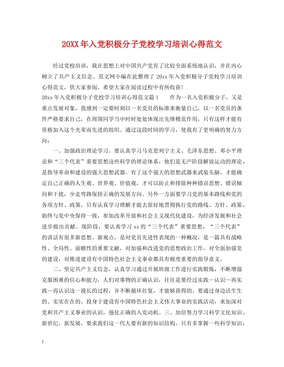 20XX年入党积极分子党校学习培训心得范文_第1页