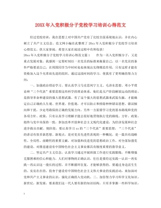 20XX年入党积极分子党校学习培训心得范文