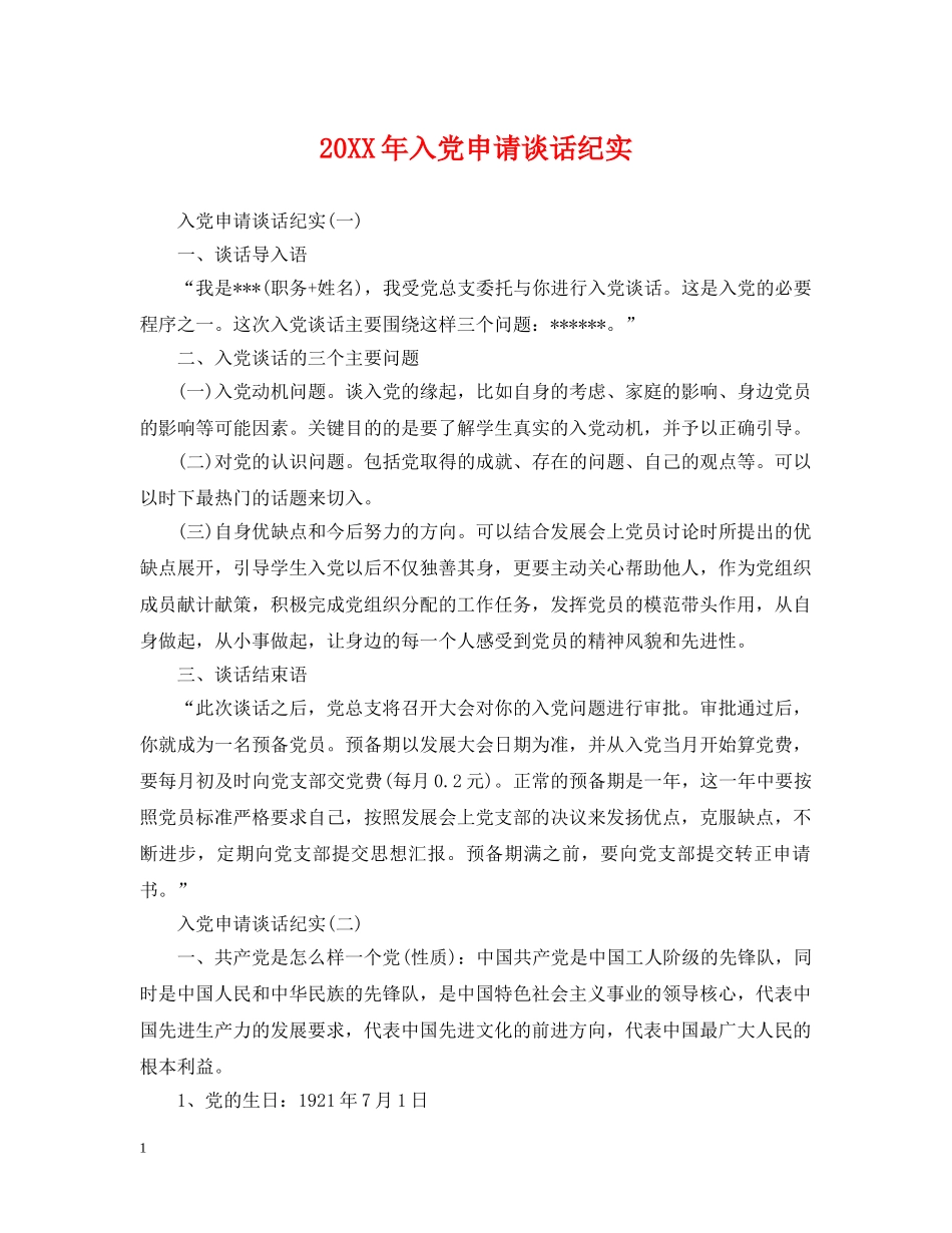 20XX年入党申请谈话纪实_第1页