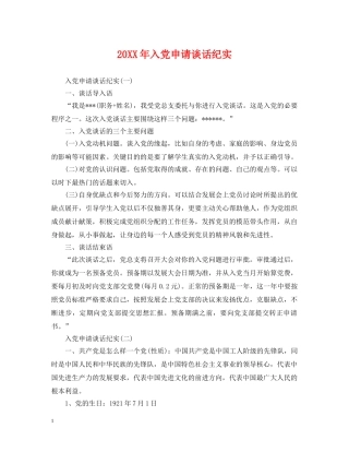 20XX年入党申请谈话纪实