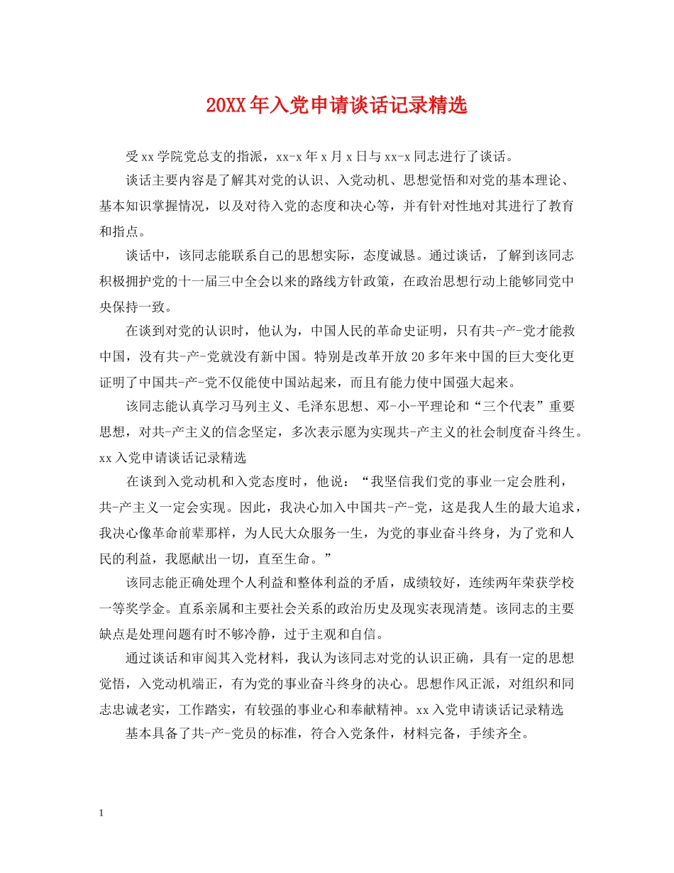 20XX年入党申请谈话记录精选_第1页