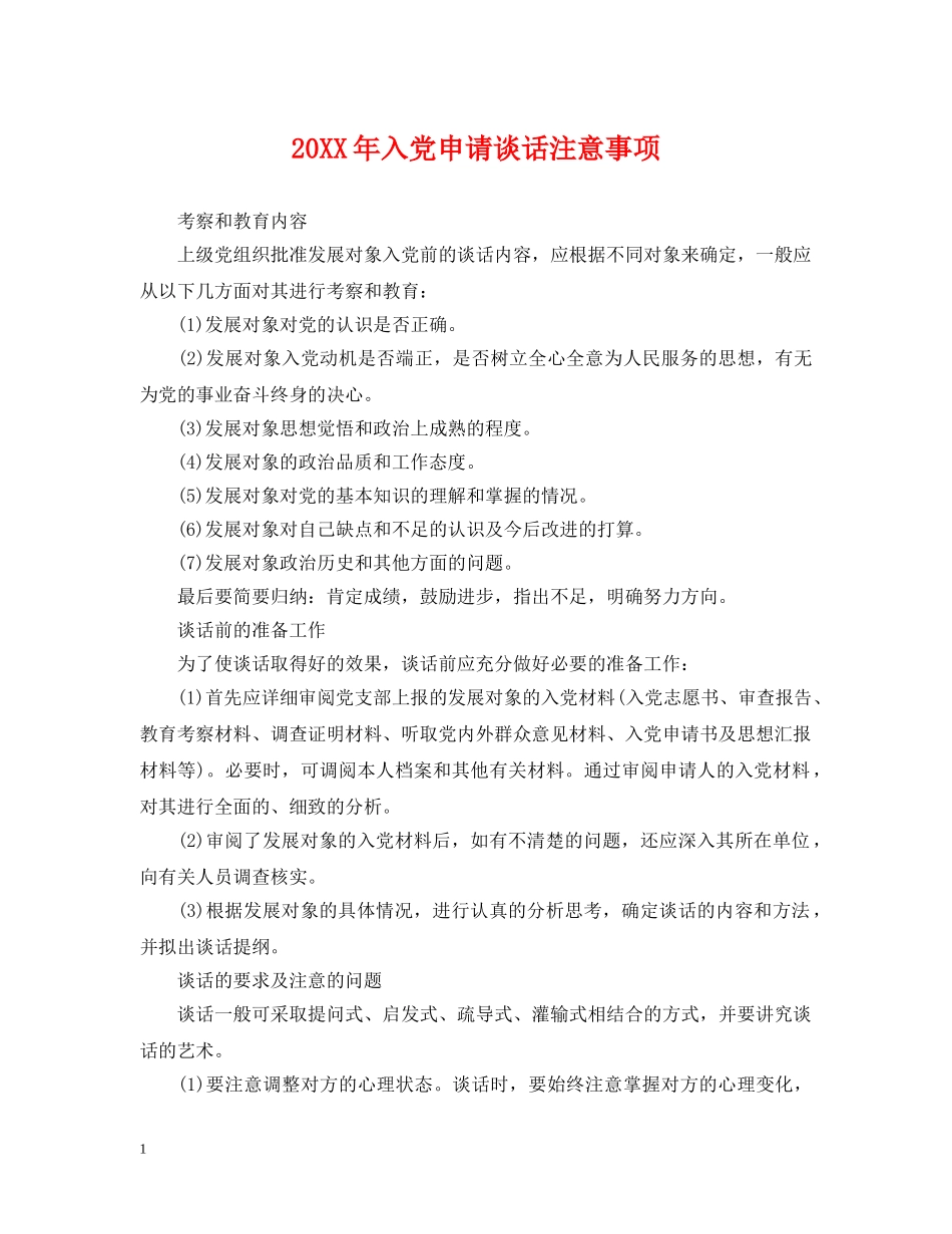 20XX年入党申请谈话注意事项2_第1页