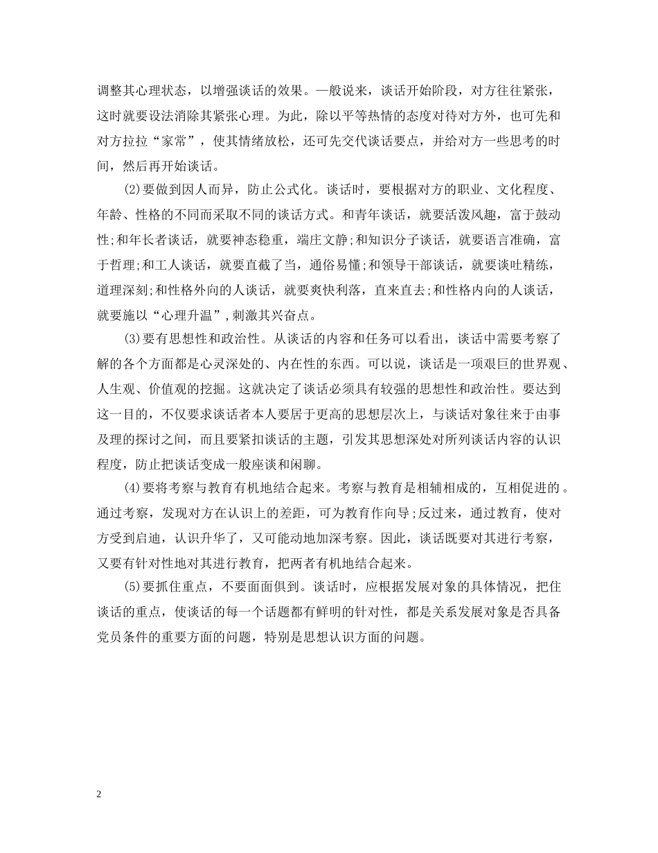 20XX年入党申请谈话注意事项2_第2页