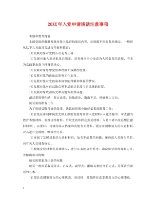 20XX年入党申请谈话注意事项2