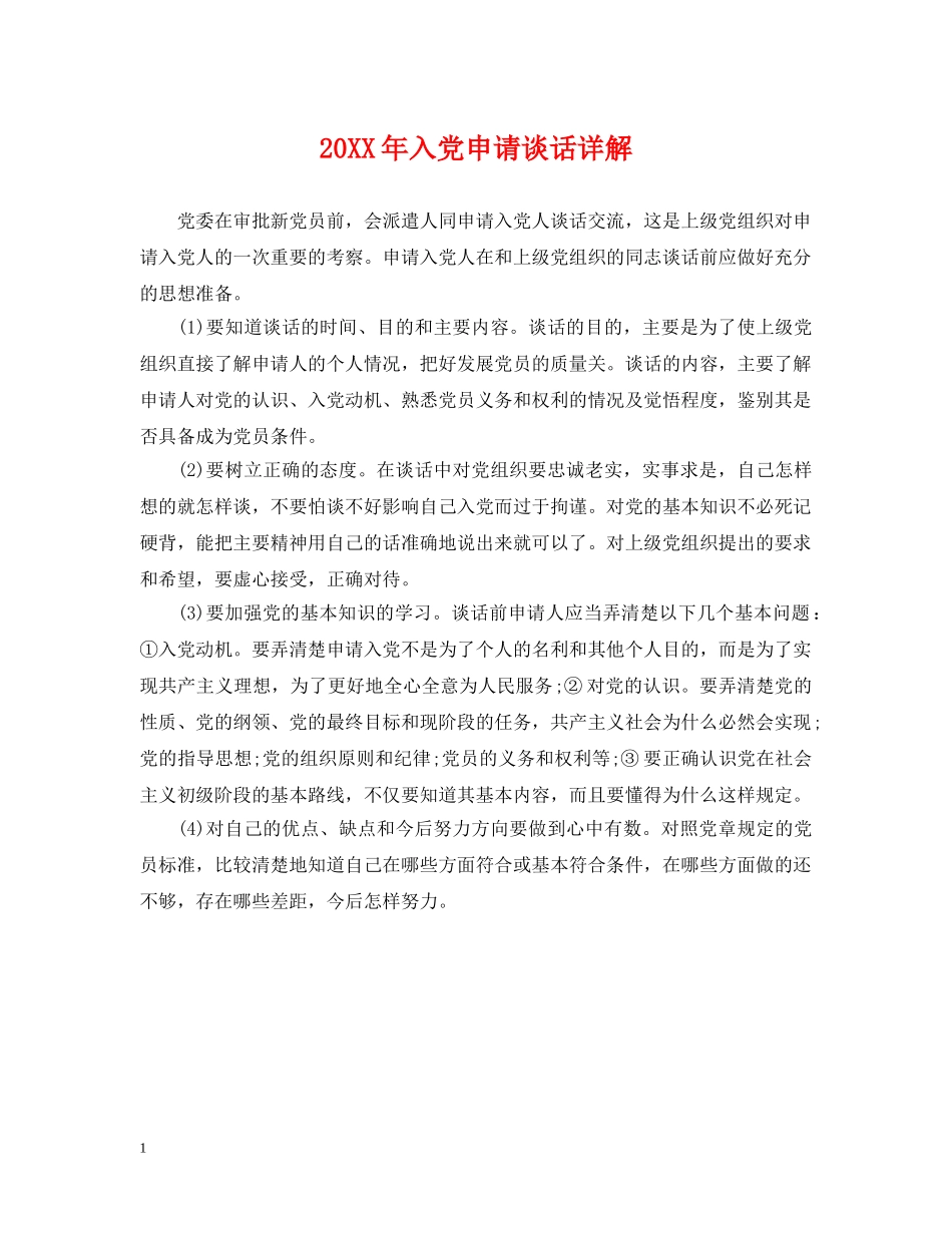 20XX年入党申请谈话详解_第1页
