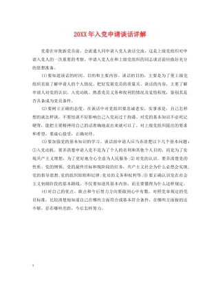 20XX年入党申请谈话详解