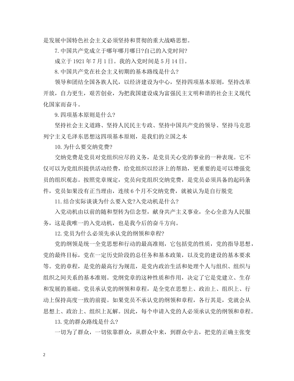 20XX年入党申请谈话精选内容_第2页