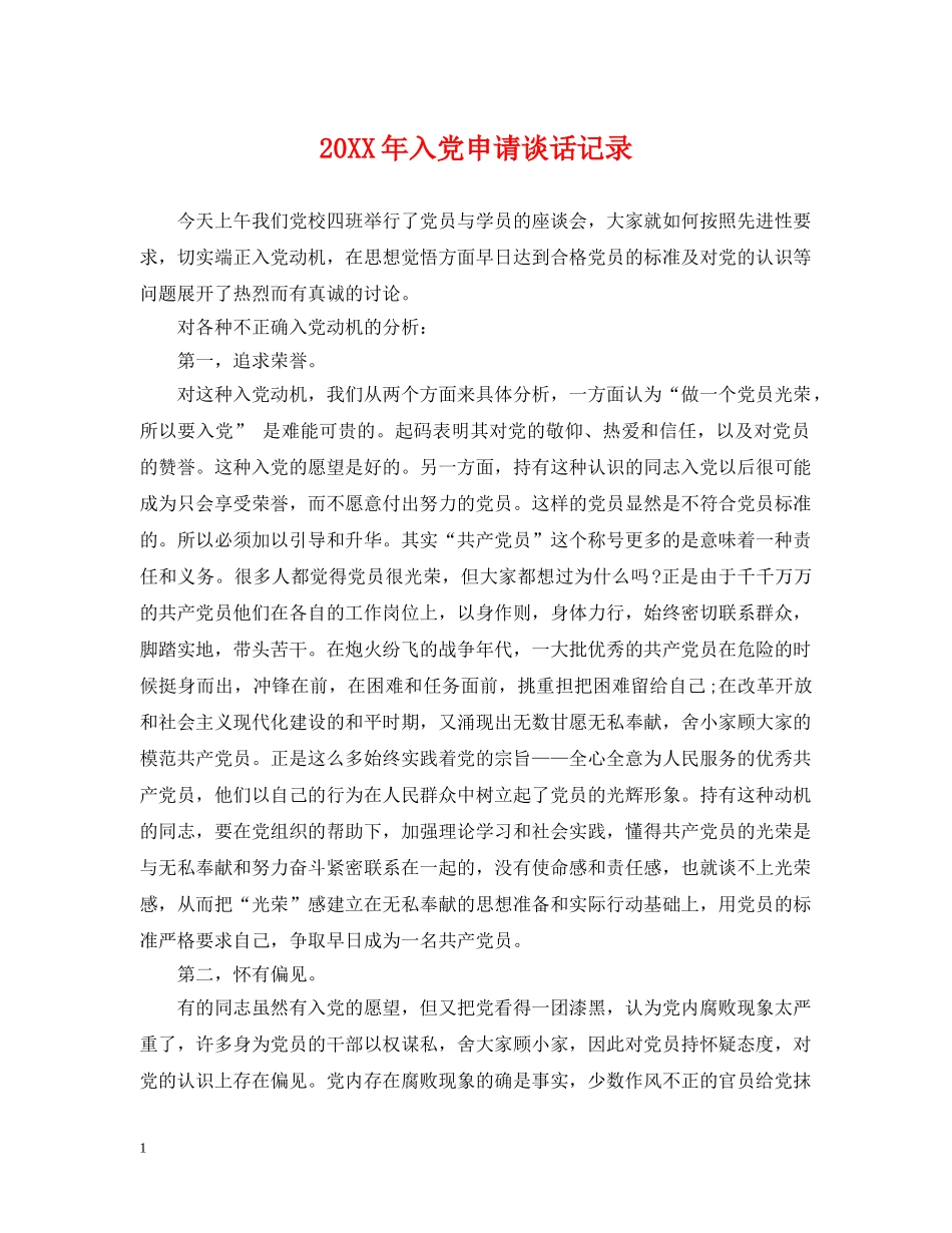 20XX年入党申请谈话记录_第1页