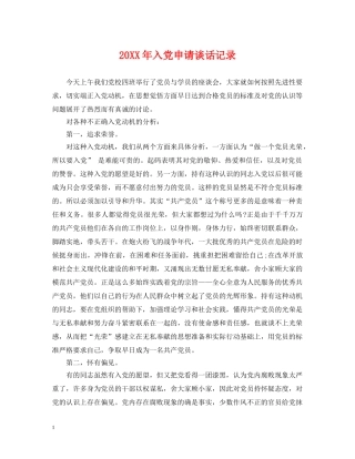 20XX年入党申请谈话记录