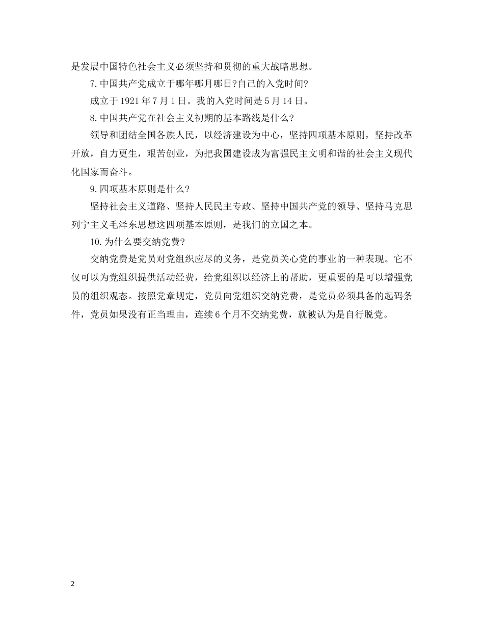 20XX年入党申请谈话范文示例_第2页